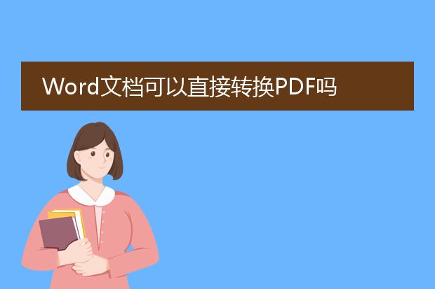 word文档可以直接转换pdf吗?