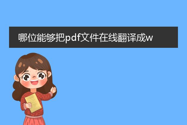 哪位能够把pdf文件在线翻译成word格式的文件啊?谢谢...