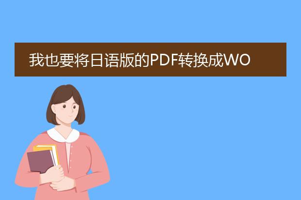 我也要将日语版的pdf转换成word 能给我你的方法和软...