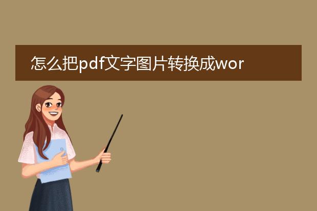 怎么把pdf文字图片转换成word?