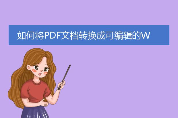 如何将pdf文档转换成可编辑的word文档?请高手赐教,...