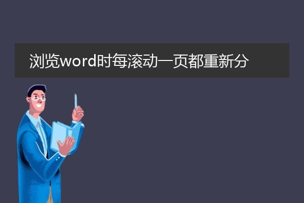 浏览word时每滚动一页都重新分页,以至浏览时很慢很...