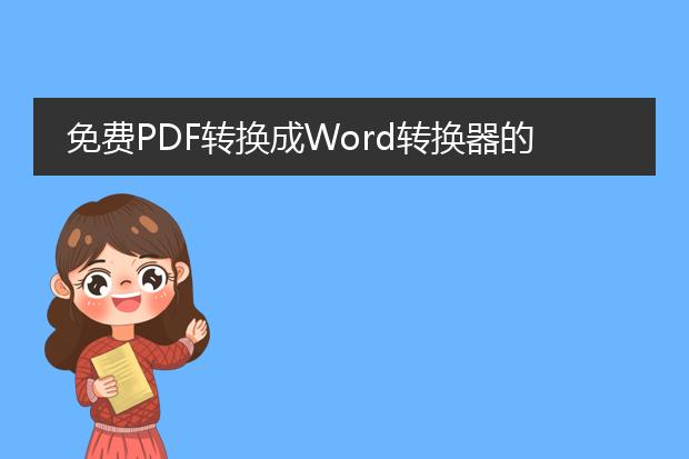 免费pdf转换成word转换器的话哪个好一点?