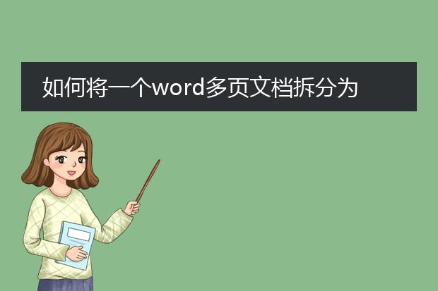 如何将一个word多页文档拆分为多个单页文档保存