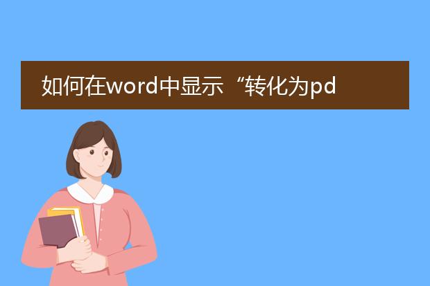 如何在word中显示“转化为pdf文件”