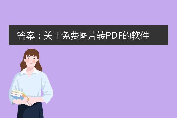 答案：关于免费图片转pdf的软件，以下是几款推荐的软件：<br><br>1. smallpdf：smallpdf是一个免费在线工具，提供了图片转pdf的功能。用户只需打开smallpdf网站，选择“图片转pdf”功能，并将要转换的图片拖放到指定区域中，然后点击“转换”按钮即可完成转换。该工具支持常见的图片格式，转换速度快且操作简单方便。<br><br>2. adobe acrobat reader：adobe acrobat reader是一个广泛使用的pdf阅读器，但同时也提供了图片转pdf的功能。用户只需在软件中打开所需图片，选择“文件”菜单中的“创建pdf”选项，然后按照提示完成转换即可。该软件功能全面，可以满足更多复杂的需求，但相对于其他免费软件而言，操作稍微复杂一些。<br><br>3. foxit phantompdf：foxit phantompdf是一款全能的pdf编辑器，其中包括了图片转pdf的功能。用户只需在软件中打开所需图片，选择“创建”菜单中的“从文件”选项，然后按照提示完成转换即可。与adobe acrobat reader相比，foxit phantompdf在操作上更加简洁明了，同时也提供了其他丰富的pdf编辑功能。<br><br>需要注意的是，当使用免费软件时，可能会受到一些限制，如转换速度、转换质量、水印等。如果需要更高质量的转换或具备更多高级功能，可以考虑购买软件的付费版本。另外，下载软件时请注意安全性，只从官方网站或可信赖的下载渠道下载软件。