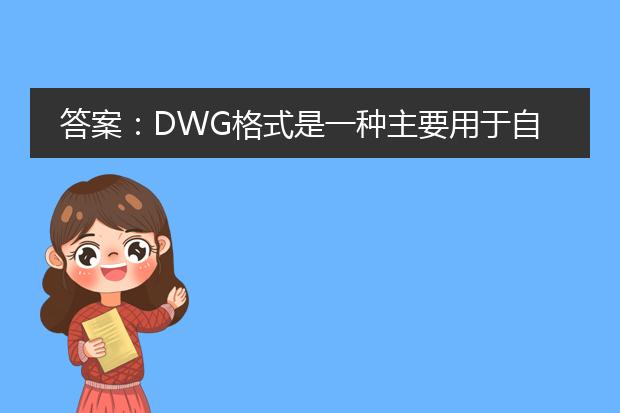 答案：dwg格式是一种主要用于自动cad（computer aided design，计算机辅助设计）软件中的文件格式，而pdf格式则是一种广泛用于电子文档交换的格式。如果需要将dwg格式的文件转换为pdf格式，可以通过以下几种方法实现：<br><br>1. 使用autocad软件：autocad是一款主流的cad设计软件，它提供了将dwg文件导出为pdf格式的功能。用户只需打开dwg文件，在打印设置中选择pdf打印机，并进行相应的设置，即可将dwg文件转换为pdf格式。<br><br>2. 使用在线转换工具：目前有许多在线转换工具提供dwg转pdf的服务。用户只需上传待转换的dwg文件，选择转换为pdf格式，然后点击转换按钮即可完成转换。部分在线转换工具还提供了一些额外的功能，如合并多个dwg文件、调整页面布局等。<br><br>3. 使用软件转换工具：除了autocad和在线转换工具，还有一些第三方软件提供dwg转pdf的功能。这些软件通常具有更多的转换选项和定制功能，可以满足用户更精细化的转换需求。一些常见的软件包括dwg to pdf converter、any dwg to pdf converter等。<br><br>需要注意的是，不同的转换方法可能会对转换结果产生一定影响，包括布局、字体、线条粗细等方面。因此，在选择转换方法时，建议根据具体需求和对转换结果的要求进行选择。同时，在进行转换之前，建议先备份原始dwg文件，以免出现意外情况导致数据丢失。