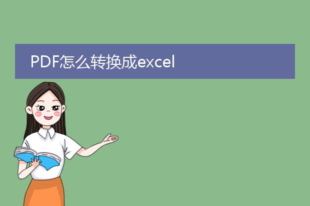 pdf怎么转换成excel