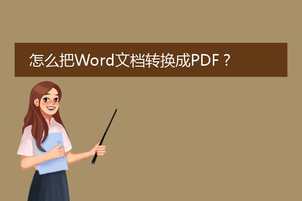 怎么把word文档转换成pdf？<br><br>答案：要将word文档转换成pdf格式，可以使用以下几种方法：<br><br>1. 使用microsoft office内置的保存功能：<br>   - 打开word文档，点击“文件”选项卡，选择“另存为”。<br>   - 在另存为窗口中，选择保存位置，并将“保存类型”设置为“pdf”。<br>   - 点击“保存”按钮即可将word文档转换成pdf格式。<br><br>2. 使用在线转换工具：<br>   - 在互联网上有许多免费的在线转换工具，例如smallpdf、zamzar等。<br>   - 打开任意一个在线转换工具的网站，按照提示上传需要转换的word文档。<br>   - 选择目标格式为pdf，点击“转换”按钮开始转换。<br>   - 等待转换完成后，下载生成的pdf文件。<br><br>3. 使用专业的pdf转换软件：<br>   - 有很多专业的pdf转换软件可以将word文档转换成pdf，例如adobe acrobat、wondershare pdf converter等。<br>   - 下载并安装所选软件，然后打开软件。<br>   - 根据软件的操作界面，在对应的选项中选择要转换的word文档。<br>   - 设置转换选项，如输出文件夹、文件名等。<br>   - 点击“转换”按钮开始转换，等待转换完成后即可获得pdf格式的文档。<br><br>无论选择哪种方法，转换完成后，可以使用pdf阅读器或浏览器预览和打印生成的pdf文档。记得在转换之前检查word文档的格式和布局，以确保在转换过程中不会出现任何问题。希望这些方法能够帮助您顺利将word文档转换成pdf格式。