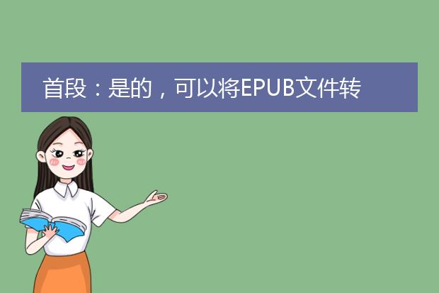 首段：是的，可以将epub文件转换为pdf格式。<br><br>epub转pdf的原因：<br>- epub是一种用于电子图书的开放格式，适用于各种电子设备，如电子书阅读器、智能手机和平板电脑等。然而，有些用户可能更喜欢将epub文件转换为pdf格式，因为pdf格式更加通用，可以在不同的设备和操作系统上方便地查看和共享。<br>- pdf格式具有相对固定的版式，可以确保文件在不同设备上的呈现效果一致，而epub格式则更具灵活性，可以根据设备屏幕大小和用户设置自动调整排版。但是，epub格式在不同设备上可能会出现排版不一致的情况，这对于一些需要精确排版的文档来说可能不够理想。<br><br>如何将epub转换为pdf：<br>1.在线转换工具：有许多在线工具可以帮助您将epub文件转换为pdf格式。您只需上传epub文件，选择pdf作为输出格式，然后点击转换按钮即可。这些工具通常快速且易于使用，但需要注意的是，由于文件涉及隐私问题，建议不要上传敏感或私密的epub文件。<br>2.专业软件：如果您经常需要将epub文件转换为pdf，可以考虑使用专业的转换软件。这些软件通常具有更多的功能和选项，可以更好地满足个性化需求。一些知名的软件包括adobe acrobat、calibre和pandoc等等。您可以在官方网站上下载并安装这些软件，然后根据软件的说明进行操作。<br><br>无论您选择在线工具还是专业软件，都应该注意以下几点：<br>- 确保epub文件的完整性和安全性，在转换结束后及时删除或保护epub文件。<br>- 检查转换后的pdf文件是否符合您的预期，如果有必要，可以进行进一步的调整和修改。<br><br>总结：将epub文件转换为pdf格式可以增强文件的通用性和稳定性，并确保在不同设备上呈现效果一致。您可以选择在线工具或专业软件来完成转换过程，但务必注意文件的安全性和质量。