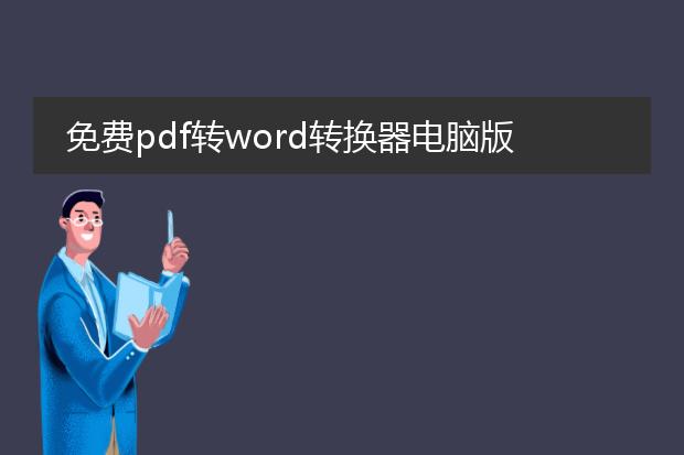 免费pdf转word转换器电脑版