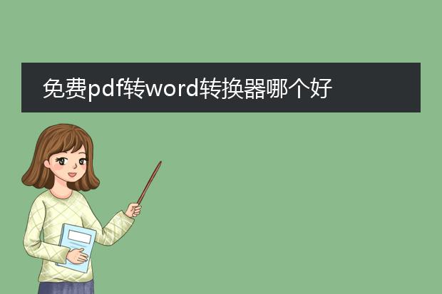 免费pdf转word转换器哪个好用