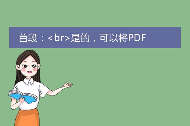 首段：<br>是的，可以将pdf文件转换成jpg格式。pdf（portable document format）是一种广泛使用的电子文件格式，而jpg（joint photographic experts group）是一种常用的图像文件格式。转换pdf文件为jpg格式可以使其更易于共享、打印和查看。下面将对如何实现pdf转换成jpg进行详细描述。<br><br>标题一：使用在线转换工具<br>在线转换工具是最简单且方便的方法之一。以下是具体操作步骤：<br>1. 打开任意一个在线pdf转jpg的网站，如smallpdf、zamzar等。<br>2. 点击“选择文件”或拖拽文件到指定位置。<br>3. 选择要转换的页面范围（可选）。<br>4. 选择输出格式为jpg。<br>5. 点击“转换”或类似按钮。<br>6. 等待转换完成，下载生成的jpg文件。<br><br>标题二：使用pdf阅读器<br>使用pdf阅读器也可以将pdf转换为jpg，以下是具体步骤：<br>1. 打开pdf文件所使用的pdf阅读器，如adobe acrobat reader、foxit reader等。<br>2. 在菜单栏中选择“文件”。<br>3. 从下拉菜单中选择“另存为其他”或“导出”。<br>4. 选择输出格式为jpg，并指定保存位置。<br>5. 点击“保存”或“导出”。<br><br>标题三：使用专业的pdf转换软件<br>如果需要更多高级功能或大批量转换，可以考虑使用专业的pdf转换软件，如adobe acrobat pro、nitro pro等。这些软件通常提供更多转换选项、批量处理功能和更高的转换质量。<br><br>总结：<br>通过在线转换工具、pdf阅读器或专业的pdf转换软件，您可以轻松将pdf文件转换为jpg格式。选择最适合您需求的方法，根据具体步骤进行操作，即可完成转换。请注意保存文件时选择适当的质量设置，以便最终生成的jpg文件符合您的需求。