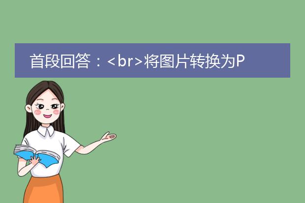 首段回答：<br>将图片转换为pdf文件可以通过以下步骤完成：<br><br>1.使用在线转换工具：访问一个在线图片转pdf的网站，如smallpdf、zamzar或pdf.io等。这些网站通常提供免费的图片转pdf服务。上传图片文件并选择要转换的格式为pdf，然后等待转换完成。最后，下载生成的pdf文件即可。<br><br>下面是详细步骤：<br><br>1.搜索并选择一个在线转换工具：在搜索引擎中输入“图片转pdf在线工具”即可找到一些常用的工具网站。选择一个信誉较高、易于使用的在线工具。<br><br>2.打开选定的在线工具网站：点击所选择的在线工具网站的链接，进入网站首页。<br><br>3.上传图片文件：在网站首页上，通常会看到“上传”或“选择文件”按钮。点击该按钮后，浏览并选择你想要转换成pdf的图片文件。<br><br>4.设置转换选项：一些在线工具提供一些转换选项，例如设置pdf的页面尺寸、边距、方向等。根据需要，对这些选项进行调整。<br><br>5.开始转换：一旦完成了设置，点击“转换”或“开始转换”按钮来启动转换过程。<br><br>6.等待转换完成：转换过程可能需要一些时间，具体时间取决于图片文件的大小和你的网络速度。请耐心等待。<br><br>7.下载生成的pdf文件：一旦转换完成，网站通常会自动提供转换后的pdf文件的下载链接。点击该链接即可下载生成的pdf文件。<br><br>通过以上步骤，你就可以将图片成功转换为pdf文件。这种方法简单快捷，适用于个人和小规模的图片转换需求。如有大批量图片转换需要，建议使用专业的图片处理软件，如adobe acrobat等。