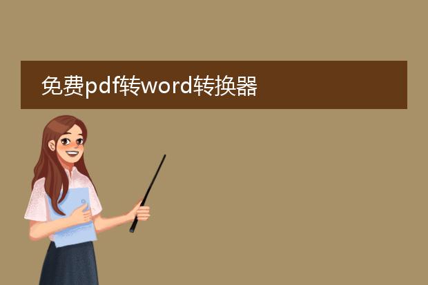 免费pdf转word转换器