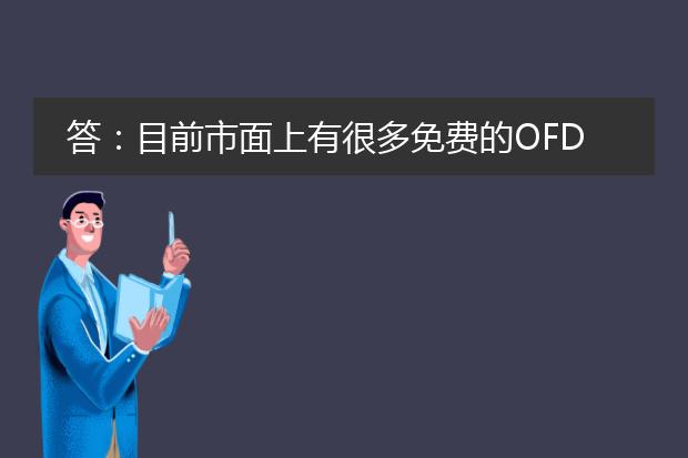 答：目前市面上有很多免费的ofd转pdf软件可供使用。下面将为您介绍几款比较知名的ofd转pdf免费软件。<br><br>1. adobe acrobat reader：adobe acrobat reader是一款非常受欢迎的pdf阅读器，它不仅可以打开和查看pdf文件，还拥有一些基本的编辑和转换功能。adobe acrobat reader可以直接打开ofd文件，并将其转换为pdf格式。<br><br>2. 小巧pdf转换器：小巧pdf转换器是一款功能强大的pdf转换工具，支持将多种格式的文件转换为pdf，包括ofd文件。它拥有简单易用的界面，操作简便，转换速度快。<br><br>3. 福昕pdf转换器：福昕pdf转换器是一款专业的pdf转换工具，支持将多种格式的文件转换为pdf，包括ofd文件。它拥有丰富的转换选项和设置，可以满足不同用户的需求。<br><br>虽然以上提到的软件都是免费的，但请注意，在使用之前要确保从官方渠道下载并安装软件，以避免下载到恶意软件或病毒。另外，根据个人的操作系统和需求，可能还有其他的ofd转pdf免费软件可供选择，建议根据自己的需求进行选择。<br><br>总之，市面上有多种免费的ofd转pdf软件可供选择，其中包括adobe acrobat reader、小巧pdf转换器和福昕pdf转换器等。根据个人的需求和操作系统，选择一款适合自己的软件进行转换操作。