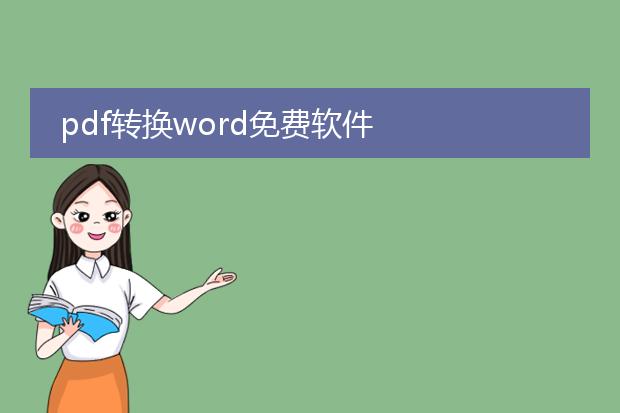 pdf转换word免费软件