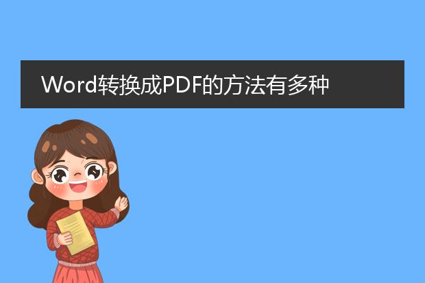 word转换成pdf的方法有多种，下面将为您详细介绍以下两种常用的转换方式。<br><br>一、使用在线转换工具<br>1. 打开您的浏览器，搜索并进入一个在线word转pdf的网站，如smallpdf、zamzar或pdfonline等。<br>2. 在网站的首页找到“将word转换成pdf”或类似的选项。<br>3. 点击上传按钮，选择您要转换的word文档。<br>4. 等待上传完成后，网站会自动转换您的word文档为pdf格式。<br>5. 下载转换完成的pdf文件到您的电脑或设备。<br><br>二、使用microsoft word内置的保存为pdf功能<br>1. 打开您需要转换的word文档。<br>2. 点击菜单栏中的“文件”选项。<br>3. 选择“另存为”或“导出”选项。<br>4. 在另存为窗口中，选择保存位置，并将“文件类型”设置为pdf。<br>5. 点击“保存”按钮，即可将word文档保存为pdf格式。<br><br>无论您选择哪种方式，都可以将word文档转换为pdf格式，以便更方便地进行传递、分享和打印。在线转换工具的优势在于无需安装软件，操作简单；而使用microsoft word内置功能则更加方便，适用于已经安装了word软件的用户。希望以上方法对您有所帮助！如果您有其他问题，欢迎继续提问。