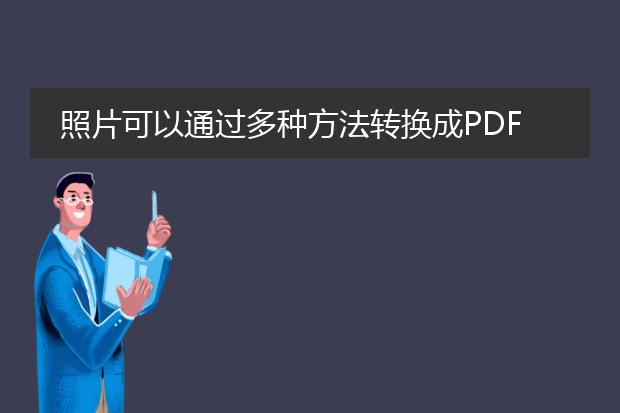 照片可以通过多种方法转换成pdf格式。下面是一种常见的方法：<br><br>1. 使用在线转换工具：<br>   - 打开一个在线照片转pdf的网站，比如smallpdf、pdfelement等。<br>   - 选择“图片转pdf”或类似选项。<br>   - 点击“选择文件”按钮，选择你要转换的照片。<br>   - 根据需要调整页面顺序、大小和方向等参数。<br>   - 点击“转换”按钮，等待转换完成。<br>   - 下载生成的pdf文件。<br><br>2. 使用图片转pdf软件：<br>   - 下载和安装一个图片转pdf的软件，如adobe acrobat dc、pdfelement等。<br>   - 打开软件，点击“创建pdf”或类似选项。<br>   - 选择要转换的照片文件。<br>   - 调整页面顺序、大小和方向等参数。<br>   - 点击“保存”或“转换”按钮，将照片转换为pdf格式。<br><br>3. 使用手机应用：<br>   - 在应用商店搜索并下载一个图片转pdf的应用程序，如camscanner、tiny scanner等。<br>   - 打开应用程序，点击“扫描”或类似选项。<br>   - 选择拍摄照片或从相册中选择照片。<br>   - 调整页面顺序、大小和方向等参数。<br>   - 点击“保存”或“转换”按钮，将照片转换为pdf格式。<br><br>无论选择哪种方法，转换完成后你就可以得到一个pdf格式的文件，其中每张照片将作为一个页面存储。你可以使用任何支持pdf格式的软件或应用程序来查看和编辑该文件。希望以上方法能够帮到你！