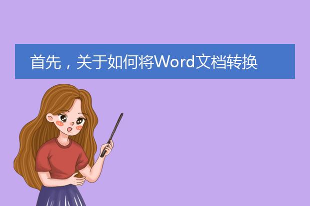 首先，关于如何将word文档转换为pdf免费软件，我给出以下直接答案：可以使用免费在线转换工具或者使用一些免费的桌面软件来完成这个任务。<br><br>接下来，我将为您提供更详细的解答。<br><br>1. 使用免费在线转换工具：<br>有许多免费在线工具可以帮助您将word文档转换为pdf格式。这些工具通常简单易用，无需安装任何软件。您只需访问在线转换工具的网站，上传要转换的word文档，选择输出格式为pdf，然后进行转换即可。常见的免费在线转换工具包括smallpdf、pdf2go、zamzar等。您可以根据自己的需求选择最适合您的工具。<br><br>2. 使用免费的桌面软件：<br>另一种转换word至pdf的方式是使用免费的桌面软件。这些软件通常提供更多的功能和选项，例如批量转换、压缩文件大小等。一些免费的桌面软件包括libreoffice、openoffice和wps office等。这些软件通常不仅可以转换word文档为pdf，还可以编辑和创建pdf文件。您可以根据自己的喜好和需求选择最适合您的软件。<br><br>在使用免费软件进行word转pdf时，需要注意以下几点：<br>- 确保您从官方网站下载软件，以确保安全性和稳定性。<br>- 在转换过程中，注意保持文档的格式和布局的一致性，以确保生成的pdf文件质量不受影响。<br>- 如果您需要保护您的pdf文件，一些软件提供了加密和密码功能，可以帮助您增加文件的安全性。<br><br>总之，无论是使用免费在线转换工具还是免费的桌面软件，都可以帮助您方便地将word文档转换为pdf格式。根据您的需求和操作习惯，选择最适合您的方式进行转换即可。