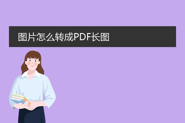 图片怎么转成pdf长图