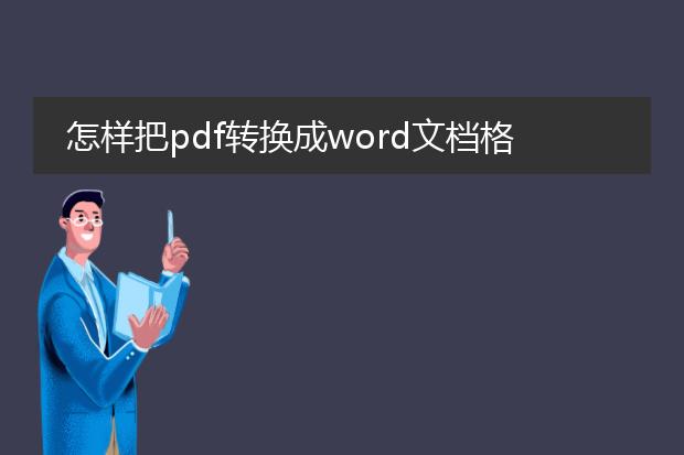 怎样把pdf转换成word文档格式免费