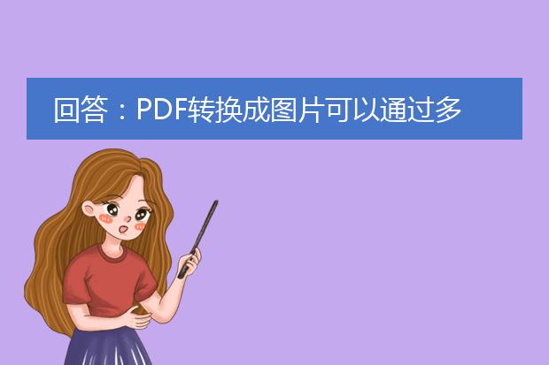 回答：pdf转换成图片可以通过多种方法实现，下面将为您详细介绍两种常用的方法。<br><br>方法一：使用在线转换工具<br>1. 在浏览器中搜索并进入一个pdf转换工具网站，例如smallpdf、pdf2jpg等。<br>2. 在网站上找到“pdf转图片”或类似选项，点击进入。<br>3. 选择需要转换的pdf文件，可以直接拖拽文件到指定区域，或通过文件选择按钮上传。<br>4. 等待上传完成后，在设置选项中选择图片格式（如jpeg、png等）以及分辨率等参数。<br>5. 点击“转换”或类似按钮开始转换，等待转换过程完成。<br>6. 转换完成后，网站会提供图片下载链接，点击下载保存到本地即可。<br><br>方法二：使用专业软件<br>1. 下载安装一款专业的pdf转图片软件，例如adobe acrobat、pdfelement等。<br>2. 打开软件，点击“文件”或类似选项，选择“打开”来导入需要转换的pdf文件。<br>3. 在软件界面中找到“导出”或类似选项，选择“图片”或“图像”作为导出类型。<br>4. 在设置选项中选择需要的图片格式、分辨率等参数。<br>5. 确认设置后，点击“导出”或类似按钮开始转换。<br>6. 转换完成后，软件会提示保存图片的位置和名称，选择保存到本地即可。<br><br>无论是使用在线转换工具还是专业软件，都能够较为方便地将pdf转换成图片。根据实际需求选择合适的方法，可以大大提高工作效率。请根据您的具体情况选择合适的方法进行操作。