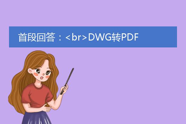 首段回答：<br>dwg转pdf是将autocad绘图文件（.dwg格式）转换为便于分享和打印的便携式文档格式（.pdf格式）的过程。dwg文件通常用于工程、建筑和设计领域，在共享和展示过程中，转换为pdf格式可以确保文件的易读性和可靠性。下面将详细描述dwg转pdf的步骤、工具和注意事项。<br><br>主要步骤：<br>1. 使用autocad软件打开dwg文件。<br>2. 点击“文件”菜单，并选择“打印”选项。<br>3. 在打印设置中，选择打印机为“adobe pdf”或其他pdf打印机（如果未安装，需要先下载并安装）。<br>4. 调整打印设置，包括纸张尺寸、方向、缩放比例等。<br>5. 点击“打印”按钮，选择保存pdf文件的位置和文件名。<br>6. 点击“保存”按钮，开始将dwg文件转换为pdf。<br><br>常用工具：<br>1. autocad：autocad是最常用的dwg文件编辑和查看工具，可以直接将dwg文件导出为pdf格式。<br>2. adobe acrobat：adobe acrobat是一种专业的pdf编辑和转换工具，可以将dwg文件转换为高质量的pdf，同时提供丰富的编辑和优化选项。<br>3. 其他在线转换工具：还有许多在线转换工具可将dwg文件转换为pdf，如zamzar、smallpdf等。<br><br>注意事项：<br>1. dwg文件中的图层和线型等属性可能在转换过程中丢失或改变，需要在转换前进行检查和调整。<br>2. 转换后的pdf文件可能会比dwg文件大，需要根据需求进行适当的压缩处理。<br>3. 部分高级图形和样式特性在pdf中可能无法完全呈现，需要进行进一步的编辑和优化。<br><br>总结：<br>通过以上步骤和工具，可以轻松将dwg文件转换为pdf格式，方便共享、打印和展示。在转换过程中，注意检查图层和属性，并根据需要进行进一步的优化和编辑。无论是使用专业软件还是在线工具，都可以快速、高质量地完成dwg转pdf的过程。