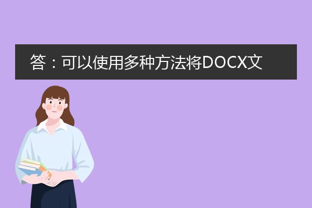 答：可以使用多种方法将docx文件转换为pdf文件。下面将介绍两种常用的方法：<br><br>方法一：使用在线转换工具<br>1. 在浏览器中搜索“docx转pdf在线转换”等关键词，进入在线转换工具网站。<br>2. 点击网站中提供的“选择文件”按钮，选择要转换的docx文件。<br>3. 等待文件上传完成后，点击“转换为pdf”或类似的按钮。<br>4. 等待转换过程完成，网站会提供一个下载链接或将pdf文件直接发送到您的电子邮箱。<br><br>方法二：使用专业的pdf转换软件<br>1. 下载并安装一个专业的pdf转换软件，如adobe acrobat、wps office等。<br>2. 打开软件，选择“文件”或类似的选项。<br>3. 在文件浏览器中找到要转换的docx文件，点击“打开”。<br>4. 在软件界面中选择“导出为pdf”或类似的选项。<br>5. 按照软件的提示选择保存位置和文件名，等待转换完成。<br><br>无论使用哪种方法，您都可以将docx文件转换为高质量的pdf文件，便于共享和打印。如果您有其他问题或需要更详细的帮助，请随时提问。