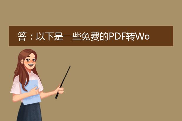 答：以下是一些免费的<a href="https://www.llpdf.com/operate.html">pdf转word</a>工具供您选择：<br><br>1. smallpdf：smallpdf是一个非常流行的在线工具，可以将pdf文件转换为多种格式，包括word文档。它具有简单易用的界面，而且转换速度快。您只需将pdf文件拖放到工具的页面上，然后选择转换为word格式，几秒钟后就可以下载您的word文档。<br><br>2. zamzar：zamzar是一个全面的文件转换工具，支持将pdf转换为多种格式，包括word。您只需上传您的pdf文件，选择转换为word，并提供您的电子邮件地址，zamzar会在转换完成后将word文档发送到您的邮箱。<br><br>3. ilovepdf：ilovepdf是另一个受欢迎的在线pdf工具，可将pdf转换为word文档。它提供了一个简单的用户界面，支持批量转换，因此您可以同时转换多个文件。您可以直接从计算机或云存储中上传pdf文件，完成转换后，您可以下载您的word文档。<br><br>4. docufreezer：docufreezer是一个免费的桌面应用程序，可以将pdf文件转换为多种格式，包括word。与其他在线工具不同，docufreezer提供了本地转换，这意味着它不依赖于互联网连接，可以更好地保护您的隐私和文件安全。<br><br>这些工具都提供了简单易用的界面和快速的转换速度。请根据您的需求选择适合您的工具，并始终确保您的文件安全。