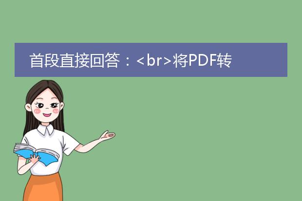 首段直接回答：<br>将pdf转换为word文档的方法有多种。下面将详细介绍两种常用的转换方式。<br><br>接下来，我将分为两个标题介绍这两种转换方法：<br><br>标题一：使用在线pdf转word工具转换<br>在线pdf转word工具是一种方便、快捷的转换方法。以下是具体步骤：<br>1. 在网页浏览器中搜索并访问一个可信赖的在线pdf转word工具网站，例如smallpdf、pdf2doc等。<br>2. 打开该工具网站后，点击上传按钮，选择要转换的pdf文件，并等待文件上传完成。<br>3. 选择转换成word文档的选项，有些工具会提供不同的输出格式，您可以根据需求选择。<br>4. 点击转换按钮并等待转换完成。在转换过程中，可能需要等待一段时间，具体取决于文件大小和网速。<br>5. 转换完成后，下载转换后的word文档，并保存到本地设备中。<br><br>标题二：使用专业的pdf转word软件转换<br>除了在线转换工具，还有专业的pdf转word软件可供使用。以下是使用adobe acrobat pro dc这一常用软件的步骤：<br>1. 下载并安装adobe acrobat pro dc软件。它是一款功能强大的pdf编辑和转换工具。<br>2. 打开adobe acrobat pro dc软件，选择“文件”菜单，然后点击“打开”选项，选择要转换的pdf文件。<br>3. 在顶部工具栏中选择“文件”菜单，在下拉菜单中选择“导出到”>“microsoft word”>“word文档”。<br>4. 确认导出设置，例如选择导出所有页面或只导出选定页面，然后点击“导出”按钮。<br>5. 选择保存位置和文件名，并点击“保存”按钮，等待转换过程完成。<br>6. 转换完成后，您可以在保存的位置找到转换后的word文档。<br><br>以上是两种常用的将pdf转换为word文档的方法，您可以根据个人需求选择适合您的方式进行转换。