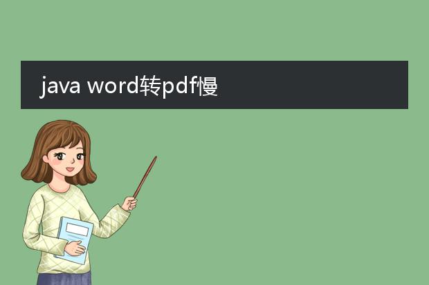 java word转pdf慢