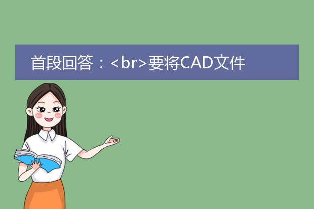 首段回答：<br>要将cad文件转换为pdf文件，您可以使用以下几种方法：<br>1.使用专业的cad软件：大多数cad软件，如autocad、solidworks和sketchup等，都具备将cad文件导出为pdf的功能。您只需打开所需的cad文件，然后选择导出为pdf即可完成转换。<br>2.使用在线转换工具：有许多在线工具可以将cad文件转换为pdf，例如zamzar、cloudconvert和smallpdf等。您只需上传cad文件，选择pdf作为输出格式，然后等待转换完成即可下载pdf文件。<br>3.使用虚拟打印机：虚拟打印机是一种将文件打印为pdf格式的软件。您可以安装虚拟打印机软件，然后在cad软件中选择打印，将文件打印到虚拟打印机，最后保存为pdf格式。<br><br>接下来，下面将详细描述每种方法的步骤和特点。<br><br>使用专业的cad软件进行转换：<br>1. 打开cad软件，并加载要转换的cad文件。<br>2. 在工具栏或菜单栏中找到"导出"或"打印"选项。<br>3. 在导出或打印设置中，选择pdf作为输出格式。<br>4. 根据需要，调整其他设置，比如纸张大小和分辨率。<br>5. 点击"导出"或"打印"按钮，选择保存位置和文件名，完成转换。<br><br>使用在线转换工具进行转换：<br>1. 打开您选择的在线转换工具的网站。<br>2. 上传要转换的cad文件。通常，您可以通过点击网页上的"选择文件"按钮或拖放文件到特定区域来上传文件。<br>3. 在输出格式选项中选择pdf。<br>4. 等待转换完成，通常转换过程不会太长。<br>5. 下载转换后的pdf文件，并保存到您的计算机上。<br><br>使用虚拟打印机进行转换：<br>1. 下载并安装虚拟打印机软件，例如"adobe acrobat"或"cutepdf"等。<br>2. 打开cad软件，并加载要转换的cad文件。<br>3. 在打印设置中，选择虚拟打印机作为打印机选项。<br>4. 调整其他设置，如纸张大小和打印质量。<br>5. 点击"打印"按钮，选择保存位置和文件名，完成转换。<br><br>通过以上三种方法，您可以将cad文件转换为pdf文件，并根据实际情况选择最适合自己的方法进行操作。