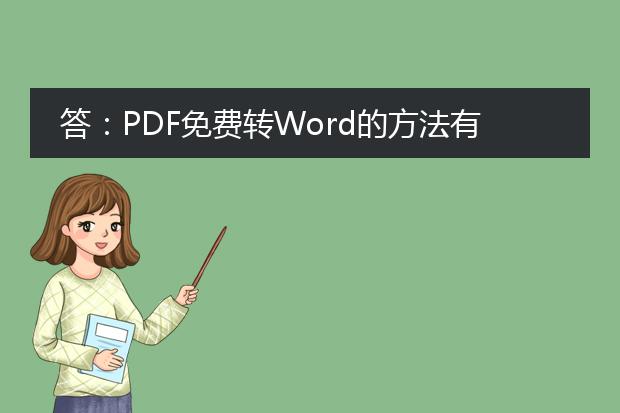 答：pdf免费转word的方法有很多，以下是其中一种方法：<br><br>1. 使用在线转换工具：<br>   - 选择一个可靠的在线pdf转word工具，如smallpdf、zamzar、pdf2doc等。<br>   - 打开工具的网页，按照指示上传需要转换的pdf文件。<br>   - 选择输出格式为word（通常是.doc或.docx）。<br>   - 点击转换按钮等待转换完成。<br>   - 下载转换后的word文件并保存到本地。<br><br>2. 使用pdf编辑软件：<br>   - 下载并安装一款功能强大的pdf编辑软件，如adobe acrobat dc、foxit phantompdf等。<br>   - 打开pdf文件。<br>   - 在编辑工具栏中找到导出选项或转换选项。<br>   - 选择将pdf文件另存为word格式。<br>   - 配置转换选项（如保留原文格式、是否转换图片等）后点击确定。<br>   - 选择保存路径并完成转换。<br><br>3. 使用ocr技术：<br>   - ocr（optical character recognition）光学字符识别技术可将扫描的pdf转换为可编辑的word文档。<br>   - 下载并安装ocr软件，如abbyy finereader、omnipage等。<br>   - 打开ocr软件并导入需要转换的pdf文件。<br>   - 选择输出格式为word。<br>   - 配置转换选项，如识别语言、保留格式等。<br>   - 点击开始转换并等待转换完成。<br>   - 保存转换后的word文件到本地。<br><br>无论选择哪种方法，请确保使用可信赖的工具和软件进行转换，以保护您的文档安全和隐私。