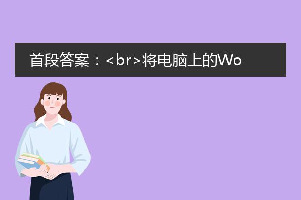 首段答案：<br>将电脑上的word文档转换为pdf格式是非常简单的。你只需要按照以下步骤操作：在word文档中点击“文件”选项，然后选择“另存为”；在弹出的窗口中，将保存类型选择为pdf格式，并设置保存的路径；最后点击“保存”按钮即可将word文档转换为pdf格式。<br><br>标题一：使用microsoft word内置功能转换为pdf<br>microsoft word提供了内置的功能，可以将word文档直接转换为pdf格式。<br><br>步骤一：打开要转换的word文档<br>首先，打开电脑上的word文档，确保文档内容完整并且没有错误。<br><br>步骤二：点击“文件”选项<br>在word文档的顶部菜单栏中，点击“文件”选项，会弹出一个下拉菜单。<br><br>步骤三：选择“另存为”选项<br>在弹出的下拉菜单中，选择“另存为”选项，会弹出一个“另存为”窗口。<br><br>步骤四：选择pdf格式<br>在“另存为”窗口中，将“保存类型”选择为pdf格式。你可以在下拉菜单中选择“pdf”作为保存类型。<br><br>步骤五：设置保存路径<br>在“保存类型”选择完毕后，选择一个合适的保存路径，可以是电脑上的任意位置。点击“保存”按钮，即可将word文档转换为pdf格式。<br><br>标题二：使用专业的pdf转换工具<br>除了使用microsoft word内置功能外，你还可以使用一些专业的pdf转换工具来将word文档转换为pdf格式。<br><br>目前市面上有很多pdf转换工具，例如adobe acrobat、wps等。这些工具通常提供更多的转换选项和高级功能，适用于一些特殊需求。<br><br>使用这些工具的步骤大致相似，你只需要在工具中打开要转换的word文档，选择pdf作为目标格式，然后设置保存路径，最后点击转换按钮，即可将word文档转换为pdf格式。<br><br>总结：<br>无论是使用microsoft word内置功能还是专业的pdf转换工具，都可以方便地将word文档转换为pdf格式。选择合适的转换方式，根据个人需求进行操作，会有效地提高工作效率。