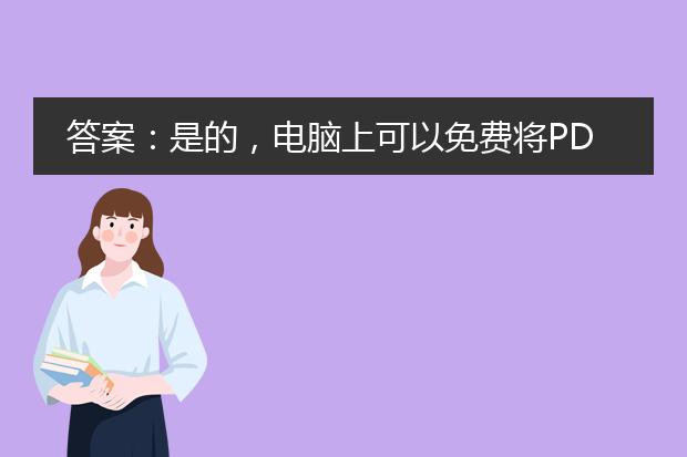 答案：是的，电脑上可以免费将pdf格式转换为word格式。下面分为三个标题来详细描述这个过程。<br><br>一、在线转换工具<br>目前有许多免费的在线转换工具可用来将pdf文件转换为word格式。这些工具通常不需要下载或安装任何软件，只需将pdf文件上传到网站，然后选择转换为word格式，最后下载生成的word文档即可。一些常见的在线转换工具包括smallpdf、zamzar和pdf2doc等。这些工具通常不需要用户注册或提供个人信息，非常方便快捷。<br><br>二、使用专业软件<br>除了在线转换工具，还有一些专业软件可以在电脑上实现pdf到word的转换。例如，adobe acrobat pro是一款功能强大的软件，可以将pdf文件转换为多种格式，包括word。同时，还有一些免费的pdf阅读器软件，如foxit reader和pdfelement，它们也提供了转换功能，可以将pdf转换为word格式。<br><br>三、使用转换插件或扩展<br>对于常用的办公软件，如microsoft office和google docs，也可以通过安装转换插件或扩展来实现pdf转word。这些插件或扩展通常可以从官方网站或应用商店中下载安装。安装完成后，在打开pdf文件时，会出现转换选项，只需点击相应的按钮即可将pdf转换为word格式。<br><br>总之，电脑上有许多方法可用来免费将pdf文件转换为word格式，用户可以根据自己的需求选择适合自己的方法进行转换。无论是在线转换工具、专业软件还是转换插件，都能帮助用户方便快捷地完成这一操作。