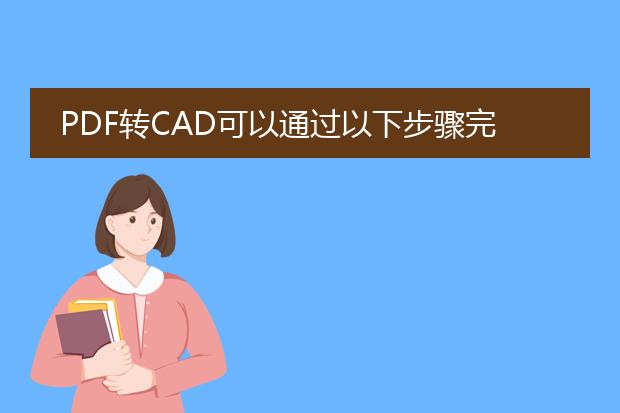 pdf转cad可以通过以下步骤完成：<br><br>1. 使用专业的pdf转cad软件：有许多pdf转cad的软件可用，如autocad、adobe illustrator等。这些软件具有强大的功能和专业的转换算法，可以确保转换质量和准确性。<br><br>2. 导入pdf文件：打开pdf转cad软件，选择导入pdf文件的选项。一些软件甚至可以直接从pdf阅读器中打开pdf文件。<br><br>3. 调整设置：在导入pdf文件后，您可能需要调整一些设置，如图层、颜色、线型等。这些设置可以根据您的需求来进行调整，以便在转换过程中获得最佳效果。<br><br>4. 进行转换：点击转换按钮，软件将开始将pdf文件转换为cad格式。转换时间取决于pdf文件的大小和复杂度。请耐心等待转换完成。<br><br>5. 导出cad文件：转换完成后，您可以选择导出转换后的cad文件。选择保存路径和文件名，并确保选择合适的cad格式，如dwg或dxf。<br><br>6. 检查和编辑：打开导出的cad文件，并检查转换结果。根据需要，您可以对cad文件进行编辑和修改。<br><br>请注意，pdf转cad的准确性和质量取决于原始pdf文件的质量和结构。如果pdf文件包含复杂的图形、图像或文本样式，转换可能会有一些限制和挑战。建议在转换前备份原始pdf文件，并根据需要进行后续的编辑和修改。