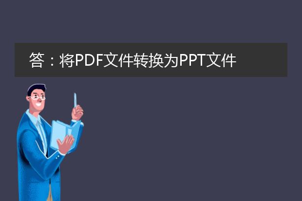 答：将pdf文件转换为ppt文件是一种常见的需求，它可以帮助我们将本来以pdf形式存在的文档内容转化为ppt演示文稿，方便我们进行编辑、展示和分享。为了实现这一目标，我们可以采取以下几种方法：<br><br>1. 使用在线转换工具：目前有许多在线平台提供pdf转ppt的服务，例如smallpdf、zamzar等。您只需将pdf文件上传到平台上，选择ppt作为目标格式，然后等待转换完成即可。这种方法操作简单、方便，适合对转换速度和文件安全性要求不高的用户。<br><br>2. 使用专业的pdf转ppt软件：有一些专门的软件可以帮助我们进行pdf转ppt操作，例如adobe acrobat、wondershare pdf converter等。这些软件功能强大，通常支持批量转换和自定义转换设置，能够满足更多个性化需求。<br><br>3. 使用ppt插件：如果您经常需要将pdf转为ppt，可以考虑安装一些ppt插件，如adobe acrobat插件、nitro pdf to powerpoint插件等。这些插件能够在ppt软件中直接操作，极大地方便了转换的过程。<br><br>无论是选择在线转换工具、专业软件还是ppt插件，都需要注意以下几点：<br>- 转换结果可能会因pdf文件的复杂度、布局等因素而有所差异，需要进行一定的人工修正；<br>- 注意保护文件的隐私和安全，选择可信度高的工具；<br>- 如果转换结果不符合预期，可以尝试调整转换设置或尝试其他工具。<br><br>综上所述，pdf转换为ppt的方法有多种选择，您可以根据个人需求和实际情况选择合适的工具进行操作。