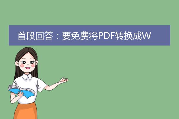 首段回答：要免费将pdf转换成word，最简单的方法是使用在线pdf转换工具。以下是一种常用的方法：<br><br>1. 在您的web浏览器中打开一个可靠的在线pdf转换网站，例如smallpdf、pdf2doc或zamzar。<br>2. 点击“选择文件”按钮，在您的计算机上选择要转换的pdf文件。<br>3. 选择转换成word文档（.docx）的输出格式。<br>4. 点击“开始转换”或类似的按钮，开始转换过程。<br>5. 等待转换完成，然后下载转换后的word文档。<br><br>接下来，我们将详细描述如何使用两个常用的在线pdf转换工具，smallpdf和zamzar。<br><br>smallpdf转换方法：<br>1. 打开smallpdf的官方网站（https://smallpdf.com/cn/pdf-to-word）。<br>2. 将需要转换的pdf文件拖放到网页上，或者点击“选择文件”按钮并选择文件。<br>3. smallpdf会自动开始转换，并在转换完成后生成一个下载链接。<br>4. 点击下载链接，保存转换后的word文档到您的计算机。<br><br>zamzar转换方法：<br>1. 打开zamzar的官方网站（https://www.zamzar.com/cn/）。<br>2. 点击首页上的“选择文件”按钮，选择需要转换的pdf文件。<br>3. 在“转换为”下拉菜单中选择“docx”作为输出格式。<br>4. 输入您的电子邮件地址，以接收转换后的word文档。<br>5. 点击“转换”按钮，zamzar将开始转换。<br>6. 转换完成后，您将收到一封包含下载链接的电子邮件。点击链接，下载转换后的word文档。<br><br>通过以上两种方法，您可以免费将pdf转换成word，并且无需安装任何额外的软件。请注意，转换质量可能会受到一些限制，特别是对于复杂的pdf文件，可能需要进一步调整格式和布局。如果您需要更高质量的转换结果，您可能需要考虑付费的pdf转换工具或专业的ocr软件。