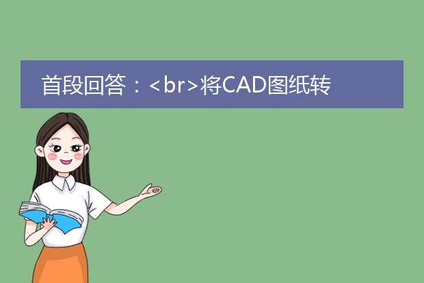 首段回答：<br>将cad图纸转换为pdf文件非常简单。您可以通过以下几种方法来完成这个任务：<br><br>1. 使用cad软件内置的导出功能：大多数cad软件都提供将图纸导出为pdf格式的选项。例如，autocad软件在“文件”菜单中有一个“导出”选项，您可以选择导出为pdf文件，并设置相关参数。其他cad软件如solidworks、catia等也提供类似的功能，您可以根据具体软件的操作界面进行操作。<br><br>2. 使用虚拟打印机软件：虚拟打印机软件可以将打印的文件保存为pdf格式。您可以安装一款虚拟打印机软件，例如adobe acrobat、cutepdf等，并将cad图纸打印到虚拟打印机上，选择保存为pdf格式即可。<br><br>3. 使用在线转换工具：还有一些在线转换工具可以帮助您将cad图纸转换为pdf格式。您只需将cad图纸上传到这些工具的网站上，然后进行转换即可。例如，smallpdf、zamzar等都是常用的在线转换工具。<br><br>下面是一些详细的步骤和注意事项供参考：<br><br>步骤一：打开cad软件，加载需要转换的图纸。<br><br>步骤二：根据cad软件的操作界面，在“文件”或者“导出”菜单中寻找导出为pdf的选项。<br><br>步骤三：设置导出参数，包括页面大小、比例尺、图纸布局等。<br><br>步骤四：选择保存位置和文件名，点击“导出”按钮。<br><br>步骤五：等待导出完成，即可得到转换后的pdf文件。<br><br>需要注意的是，不同的cad软件操作界面和菜单可能会略有差异，具体的操作步骤可以参考cad软件的用户手册或者在线帮助文档。此外，转换后的pdf文件可能会有一些质量损失，您可以在导出参数中进行相关设置以获得更好的转换效果。