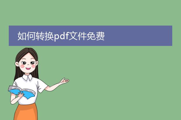 如何转换pdf文件免费