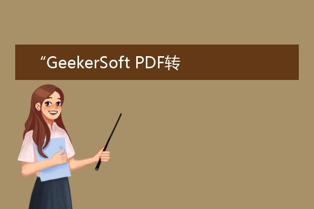 “geekersoft pdf转换器”是一个功能强大的软件工具，可以将pdf文件转换为多种格式，包括word文档、excel表格、powerpoint演示文稿、图片等。它提供了简单易用的界面和丰富的转换选项，让用户能够轻松地将pdf文件转换为符合自己需求的格式。<br><br>一、转换为word文档：<br>geekersoft pdf转换器可以将pdf文件转换为可编辑的word文档。转换后的文档保留原有的格式和布局，用户可以对文本进行编辑和格式化。这对于需要修改pdf内容的用户来说是非常方便的。<br><br>二、转换为excel表格：<br>对于包含表格数据的pdf文件，geekersoft pdf转换器可以将其转换为excel表格，保留原有的表格结构和数据。用户可以在excel中继续编辑和处理表格数据，提高工作效率。<br><br>三、转换为powerpoint演示文稿：<br>如果需要将pdf文件中的内容制作成演示文稿，geekersoft pdf转换器可以帮助实现这一目标。它能够将pdf文件转换为powerpoint演示文稿，保留原有的排版和注释，用户可以在powerpoint中进行修改和演示。<br><br>四、转换为图片：<br>geekersoft pdf转换器还支持将pdf文件转换为常见的图片格式，如jpeg、png、bmp等。用户可以选择转换后的图片分辨率和压缩比例，以满足自己的需求。<br><br>除了以上功能，geekersoft pdf转换器还提供了快速批量转换、加密保护、合并拆分等实用功能，能够满足用户在处理pdf文件时的不同需求。<br><br>总之，geekersoft pdf转换器以其出色的转换质量和丰富的功能，成为众多用户处理pdf文件的首选工具。