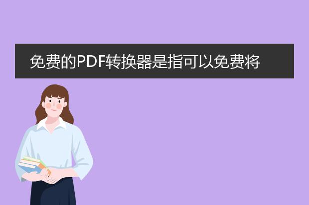 免费的pdf转换器是指可以免费将其他格式的文件转换为pdf格式的工具或软件。以下是关于免费的pdf转换器的详细描述：<br><br>1. 什么是pdf转换器？<br>   pdf转换器是一种工具或软件，用于将其他格式的文件（如word文档、excel表格、powerpoint演示文稿等）转换为pdf（便携式文档格式）文件。<br><br>2. 免费的pdf转换器有哪些功能？<br>   免费的pdf转换器通常具有以下功能：<br>   - 将多种格式的文件转换为pdf格式，包括word、excel、powerpoint、图片等。<br>   - 支持批量转换，一次可以将多个文件转换为pdf。<br>   - 保持原始文件的格式、布局和字体。<br>   - 提供选项来设置pdf的质量和压缩级别。<br>   - 允许添加密码保护和权限设置来保护pdf文件。<br>   - 提供合并、拆分和重新排序pdf页面的选项。<br><br>3. 哪些免费的pdf转换器值得推荐？<br>   - smallpdf: smallpdf是一个免费在线pdf工具，具有强大的功能，可以转换、压缩和编辑pdf文件。<br>   - pdf24 creator: pdf24 creator是一个免费的桌面应用程序，支持将各种格式的文件转换为pdf，同时具有其他有用的功能。<br>   - adobe acrobat reader dc: adobe acrobat reader dc是一款广泛使用的免费pdf阅读器，但也提供了转换pdf的功能。<br><br>4. 如何使用免费的pdf转换器？<br>   使用免费的pdf转换器通常很简单，以下是一般的流程：<br>   - 打开pdf转换器的网页或应用程序。<br>   - 选择要转换的文件，可以是单个文件或多个文件。<br>   - 配置转换选项，如文件格式、质量、密码等。<br>   - 点击转换按钮开始转换过程。<br>   - 等待转换完成，下载或保存生成的pdf文件。<br><br>总之，免费的pdf转换器是一种方便实用的工具，可以将各种文件格式转换为pdf格式。用户可以根据自己的需求和偏好选择适合自己的免费pdf转换器。