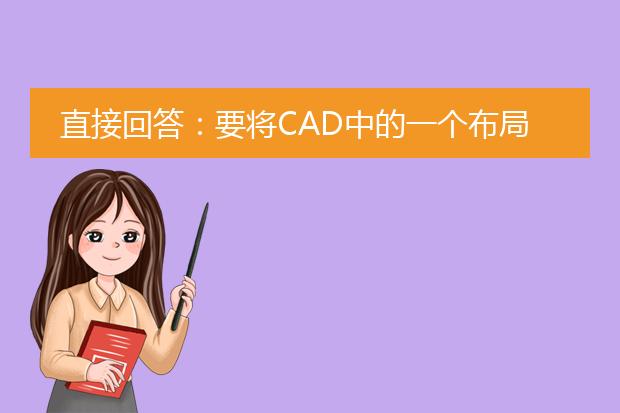 直接回答：要将cad中的一个布局中的多张图转换为pdf，可以按照以下步骤进行操作：<br><br>1. 打开cad软件，并载入需要转换的cad文件。<br><br>2. 在cad界面的底部选择“布局”选项卡，然后选择需要转换为pdf的布局。<br><br>3. 在布局中，使用鼠标框选需要转换为pdf的图纸或者通过选择命令来选择需要转换的对象。<br><br>4. 在cad菜单栏中选择“输出”或者在快速访问工具栏中找到“输出”图标。<br><br>5. 在输出选项中，选择输出为pdf格式，并设置合适的输出路径和文件名。<br><br>6. 点击“输出”按钮，cad将自动将选择的图纸转换为pdf格式，并保存到指定的输出路径中。<br><br>7. 完成后，可以在输出路径中找到生成的pdf文件，并进行查看和打印。<br><br>下面分标题描述：<br><br>1. 打开cad软件和载入文件：首先，打开cad软件，并在菜单栏中选择“打开”选项。然后，浏览文件夹，选择需要转换的cad文件，并点击“打开”按钮。cad将自动加载所选文件。<br><br>2. 选择要转换的布局：在cad界面的底部，可以看到多个选项卡，包括“模型”和“布局”。点击“布局”选项卡，然后选择包含多张图纸的布局。<br><br>3. 选择需要转换的图纸：在布局中，使用鼠标框选需要转换为pdf的图纸。可以通过按住鼠标左键并拖动鼠标来创建一个选择框，将需要转换的图纸包含在内。也可以使用cad提供的选择命令来选择需要转换的对象。<br><br>4. 设置输出选项：在cad菜单栏中选择“输出”选项，或者在快速访问工具栏中找到“输出”图标。点击后，将弹出输出选项对话框。在对话框中，选择输出格式为pdf，并设置合适的输出路径和文件名。<br><br>5. 执行输出操作：点击输出选项对话框中的“输出”按钮，cad将开始将选择的图纸转换为pdf格式。转换完成后，cad会在指定的输出路径中生成相应的pdf文件。<br><br>6. 查看和打印pdf文件：在输出路径中找到生成的pdf文件，可以使用adobe acrobat等pdf阅读器来查看和打印。双击pdf文件将在默认的pdf阅读器中打开，你可以在阅读器中进行查看、缩放、旋转和打印等操作。<br><br>总结：通过以上步骤，可以轻松将cad一个布局中的多张图转换为pdf格式，方便查看和分享。请按照步骤操作，确保选择正确的布局和图纸，并设置合适的输出选项，以获得高质量的pdf输出文件。