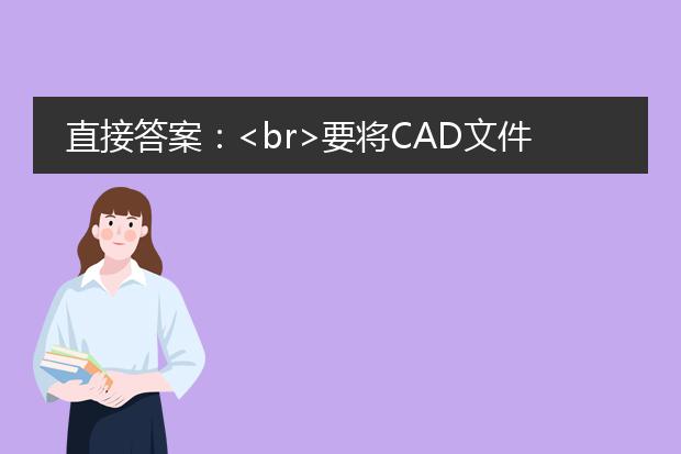 直接答案：<br>要将cad文件批量转换为pdf格式，可以使用专业的cad转换工具或使用autocad软件自带的打印功能进行批量打印并保存为pdf格式。<br><br>详细描述：<br>1. 使用专业的cad转换工具：有很多第三方的cad转换工具可以帮助您批量将cad文件转换为pdf格式，例如adobe acrobat pro、autodwg等。这些工具通常具有强大的功能和配置选项，可以满足不同的转换需求。您可以将需要转换的cad文件导入到这些工具中，然后选择pdf作为输出格式，进行批量转换。<br><br>2. 使用autocad自带的打印功能：autocad软件自带了强大的打印功能，可以将cad文件打印输出为不同的格式，包括pdf。您可以使用autocad的批量打印功能，将多个cad文件一次性打印并保存为pdf格式。<br><br>使用autocad的批量打印功能，可以按照以下步骤进行操作：<br>- 打开autocad软件，在文件管理器中选择需要转换的cad文件。<br>- 选择“输出”选项卡，点击“打印”命令。<br>- 在打印设置对话框中，选择打印机为adobe pdf等虚拟打印机。<br>- 配置打印设置，包括纸张尺寸、打印比例等。<br>- 点击“确定”后，选择保存pdf文件的路径和名称，点击“打印”按钮进行批量转换。<br><br>无论是使用专业的cad转换工具还是autocad自带的打印功能，都需要根据具体的需求进行配置和操作。选择适合自己的方法，可以高效地完成cad文件的批量转换为pdf格式。