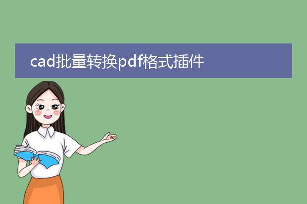 cad批量转换pdf格式插件