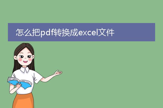 怎么把pdf转换成excel文件？<br><br>答：将pdf文件转换为excel文件的过程涉及到了文件格式的转换和数据提取两个步骤。下面将详细介绍如何进行这两个步骤。<br><br>一、文件格式转换：<br>1. 使用在线工具：有一些在线工具可以将pdf文件转换为excel文件，如smallpdf、zamzar等。这些工具通常提供简单易用的界面，只需上传pdf文件并选择转换格式为excel即可完成转换。<br>2. 使用专业软件：一些专业的pdf转换软件，如adobe acrobat pro、nitro pro等，也可以进行pdf到excel的转换。这些软件功能更强大，可以提供更高质量的转换结果。<br><br>二、数据提取：<br>1. 手动提取：将转换后的excel文件打开，手动复制和粘贴所需数据到新的excel表格中。这种方法适用于数据量较少且格式简单的情况。<br>2. 使用ocr技术：如果pdf文件中的内容是图片或扫描文档，无法直接复制数据，可以使用ocr技术将图像转换为可编辑的文本。一些ocr工具如abbyy finereader、adobe acrobat pro等可以提取pdf中的文字，并将其转换为可编辑的excel文件。<br><br>无论采用哪种方法，都需要对转换后的结果进行检查和调整，以确保数据的准确性和完整性。此外，如果pdf文件中包含复杂的表格或图形，转换结果可能会有一定的格式丢失，需要手动进行调整。<br><br>希望这些方法对您将pdf文件转换为excel文件有所帮助。