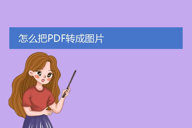 怎么把pdf转成图片