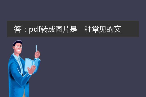 答：pdf转成图片是一种常见的文件格式转换需求。您可以使用不同的方法将pdf文件转换成图片，以下是几种常用的方法：<br><br>使用adobe acrobat软件：adobe acrobat是一款专业的pdf编辑和转换工具，您可以使用它将pdf文件转换成图片。打开pdf文件，在“文件”菜单中选择“导出为”选项，然后选择“图像”作为导出格式，最后保存图片。这种方法适用于需要批量转换的情况。<br><br>使用在线转换工具：有许多在线工具可以帮助您将pdf文件转换成图片，例如smallpdf、zamzar、pdf.io等。打开这些网站，上传您要转换的pdf文件，选择输出格式为图片，然后点击转换按钮即可下载转换后的图片。这种方法适用于偶尔需要转换的情况。<br><br>使用命令行工具：如果您熟悉命令行操作，可以使用一些命令行工具来实现pdf转图片。例如，在windows系统中，您可以使用ghostscript命令行工具执行以下命令：`gswin32c.exe -sdevice=png16m -dsafer -dbatch -dnopause -dfirstpage=1 -dlastpage=1 -soutputfile=output.png input.pdf`，这会将pdf文件的第一页转换成png格式的图片。您可以根据需要修改命令中的参数进行自定义。<br><br>总结：无论是使用专业的软件、在线工具还是命令行工具，都可以满足将pdf转换成图片的需求。选择合适的方法，根据您的实际情况进行操作。希望以上信息对您有帮助！如果您有其他问题，我将竭诚为您解答。