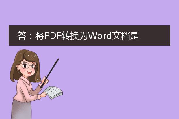 答：将pdf转换为word文档是一个相对简单但需要注意细节的过程。下面我将详细介绍如何完成这个任务。<br><br>1. 使用在线转换工具：有许多在线转换工具可以帮助您将pdf转换为word文档，如smallpdf、pdf24等。您只需要上传您要转换的pdf文件，选择输出格式为word，然后等待转换完成。这些工具通常会将pdf中的文本、图像和格式保留在输出的word文档中。<br><br>2. 使用桌面软件：如果您经常需要将pdf转换为word文档，您可以考虑使用一些专业的桌面软件，如adobe acrobat、wondershare pdf converter等。这些软件提供更多的功能和选项，例如批量转换、编辑转换后的文档等。<br><br>3. 注意排版和格式：在转换过程中，可能会出现一些排版和格式方面的问题，尤其是当pdf文件包含复杂的布局、表格等元素时。确保在转换之前，pdf文件已经被正确编辑和格式化，这样可以减少转换过程中出现的问题。<br><br>4. 检查转换结果：转换完成后，建议仔细检查输出的word文档，确保转换的准确性和完整性。特别是对于包含特殊字符、图表和公式的文档，需要特别留意，以确保转换的质量。<br><br>5. 调整格式：根据需要，您可能需要调整转换后的word文档的格式。您可以修改字体、段落格式、页眉页脚等，以使文档符合您的要求。<br><br>通过上述步骤，您就能够将pdf转换为word文档。请根据您的具体需求选择适合您的工具和方法，并确保在转换过程中细心处理细节。